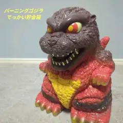 ★最終値下げ★バーニングゴジラ　でっかい貯金箱　YUTAKA　5000個限定版 ☆最終値下げ☆バーニングゴジラ でっかい貯金箱 YUTAKA 5000個
