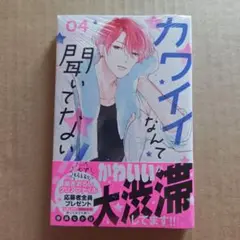 カワイイなんて聞いてない!!(4)