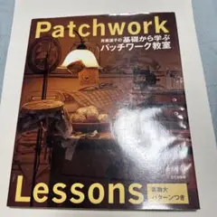 Patchwork Lessons パッチワーク教室　斉藤謠子