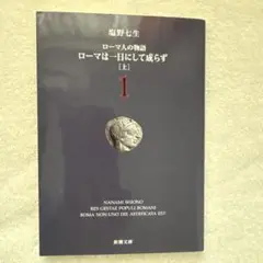 ローマは一日にして成らず 上　1