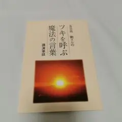 五日市剛 ツキを呼ぶ魔法の言葉 講演録