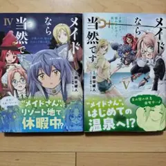 ↓メイドなら当然です。 ～万能メイド、濡れ衣かぶって旅に出る。～ 4,5巻