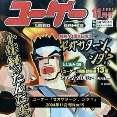 ユーゲー「セガサターン、シタ？」2004年11月号No.15