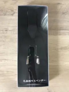 礼装用サスペンダー 黒 新品未使用