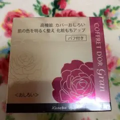 カネボウ コフレドールグランカバーフィットフィニッシュ おしろい