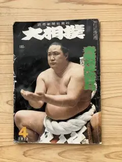 大相撲 1973年4月号　春場所総決算号