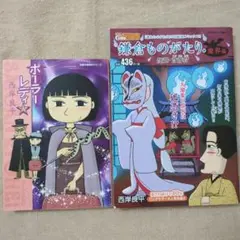 ポーラーレディ　鎌倉ものがたり・魔界編　2冊まとめ売り　西岸良平