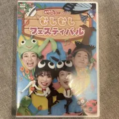 NHKおかあさんといっしょ 最新ソングブック むしむしフェスティバル