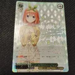 ヴァイスシュヴァルツ - 値下げ中☆ WS 五等分の花嫁 中野四葉 SSP サイン付き 欲しかったもの WS】欲しかったもの 中野 四葉(サイン+箔押し)【SSP】5HY/W90