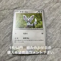 チラーミィ　在庫1