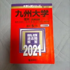 九州大学 理系・前期日程 過去問題集 2021