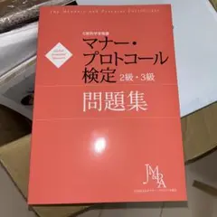 マナー・プロトコール検定 問題集 2級・3級 書き込みなし