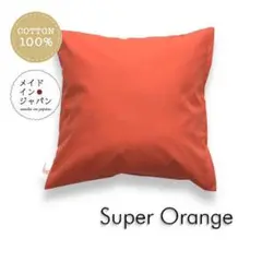 送料無料　新品クッションカバー【スーパーオレンジ】45×45cm