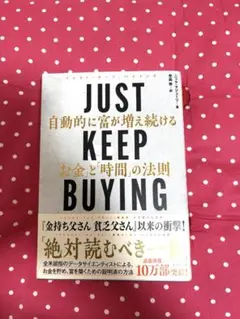 JUST KEEP BUYING 「お金」と「時間」の法則　新品未使用