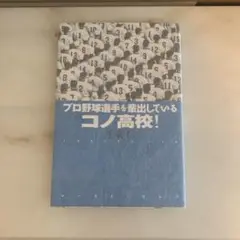 プロ野球選手を輩出しているコノ高校!