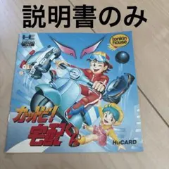 カットビ宅配くん　PCエンジン　説明書