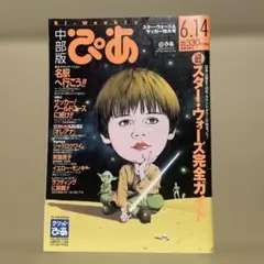 ぴあ 中部版★1999年6/14号 ※スター・ウォーズ特集、常盤貴子、桜井智