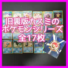【旧裏】カスミのポケモンカード全17枚