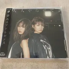 【CD】大人にやらせてよ(250806)