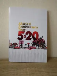 嵐 5×20 パンフレット