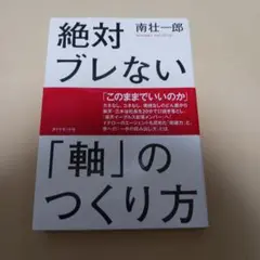 絶対ブレない「軸」のつくり方