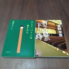 そして、バトンは渡された＋祈りの幕が下りる時　2冊セット　瀬尾まいこ　東野圭吾