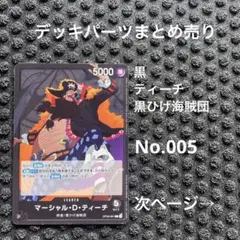 No.005 ワンピースカード　まとめ売り　デッキパーツ　引退品　ティーチ