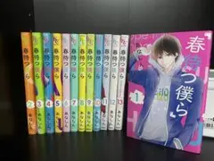 春待つ僕ら 全13巻セット