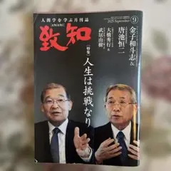 致知 2025年9月号