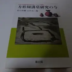 方形周溝墓研究の今 : 宇津木向原遺跡発掘40周年記念シンポジウム記録集