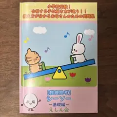 えしん会　【推理思考】シーソー ～基礎編～