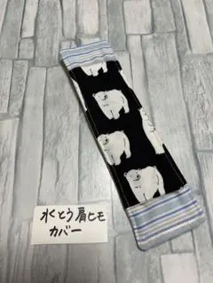 水筒肩紐カバー　クマ