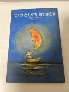 ぼくのともだちおつきさま