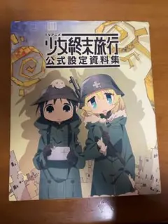 2025年最新】少女終末旅行 設定資料の人気アイテム - メルカリ