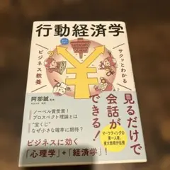 行動経済学 阿部誠 新星出版社