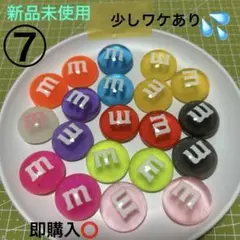 ⑦特大Mチョコデコパーツ／10色／20個