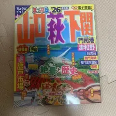 【美品】まっぷる 山口・萩・下関 門司港・津和野'26