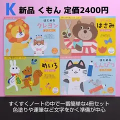 824　Ｋ　新品　1番簡単ドリルめいろはさみクレヨン鉛筆ワークくもんプリント運筆