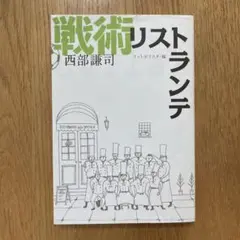 戦術リストランテ 西部謙司著