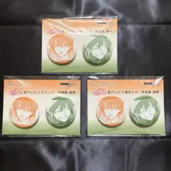 薫る花は凛と咲く DMMくじ 缶バッジ 宇佐美翔平 2個セット× 3個