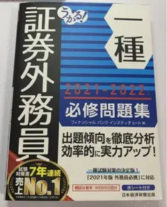 うかる! 証券外務員一種 必修問題集 2021-2022年版