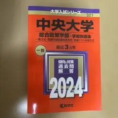 中央大学 総合政策学部 赤本