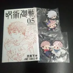 呪術廻戦0.5巻[非売品 とオマケ
