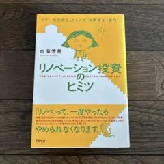 リノベーション投資のヒミツ : フツーの主婦うっちゃんが、年間売上1億円!