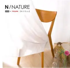 ニトリN/NATURE レースカーテン 150×176cm 2枚