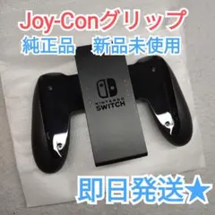 【新品未使用】Joy-Conグリップ