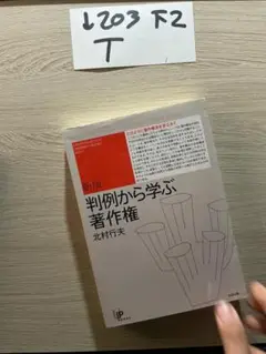 判例から学ぶ著作権 新版 (ユニ知的所有権ブックス No. 5)