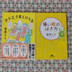 益田ミリ　２冊セット
