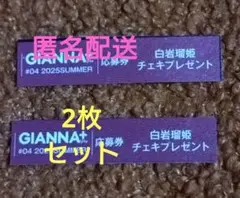 GIANNA＋Plus#04☆白岩瑠姫☆応募券のみ2枚セット