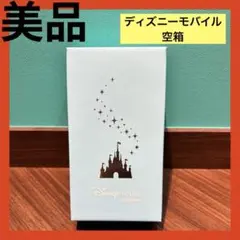 ディズニーモバイル 空箱 箱 Android Disney ドコモ ディズニー